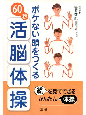 cover image of ボケない頭をつくる60秒活脳体操